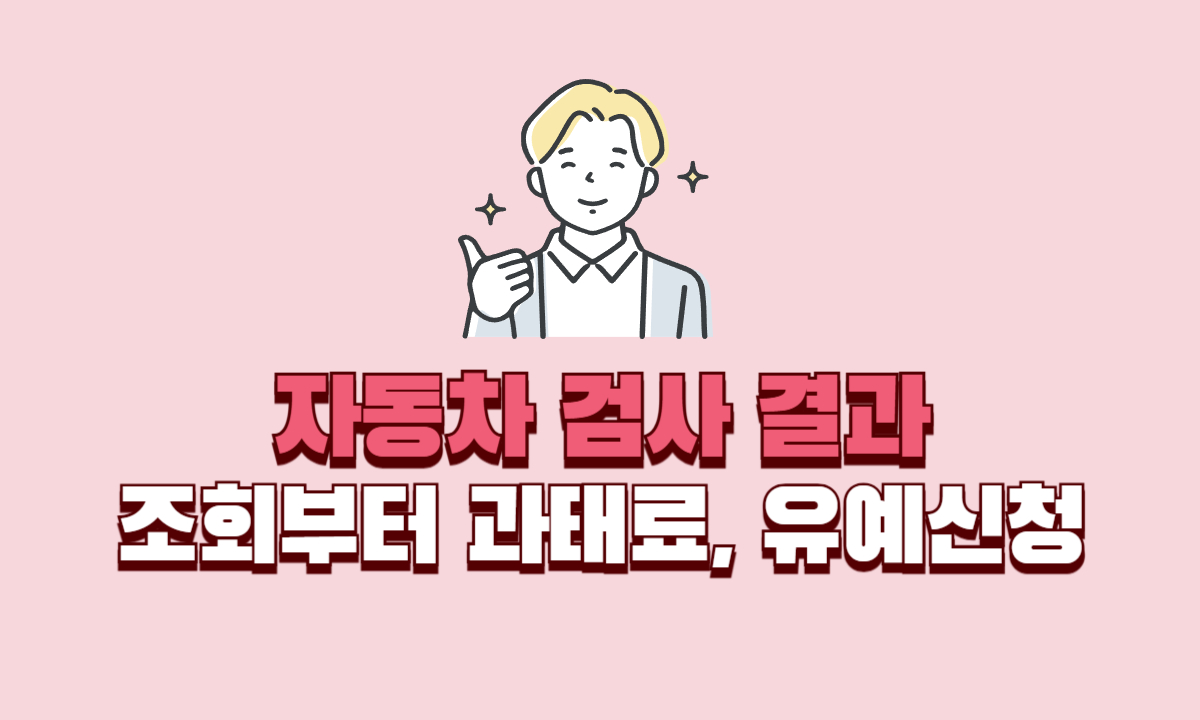 자동차-정기검사-조회방법