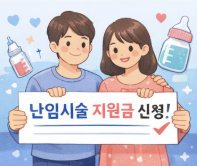 난임부부 시술비 지원금 최대 300만원 받는 완벽 가이드
