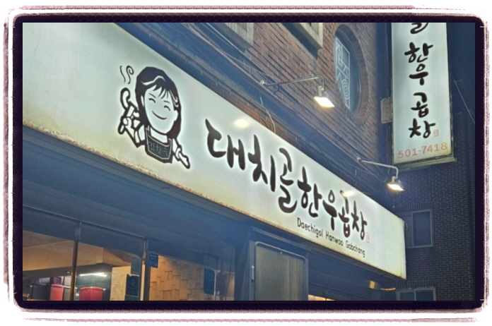 생방송 투데이 인정맛집 서울 소곱창구이 위치