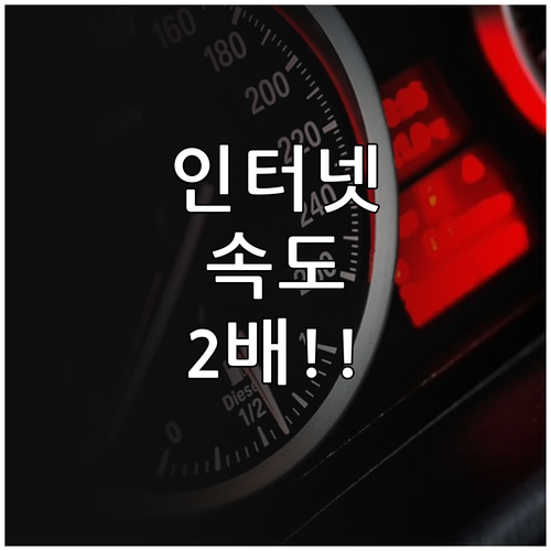 인터넷 속도 향상을 위한 유니콘 HT..