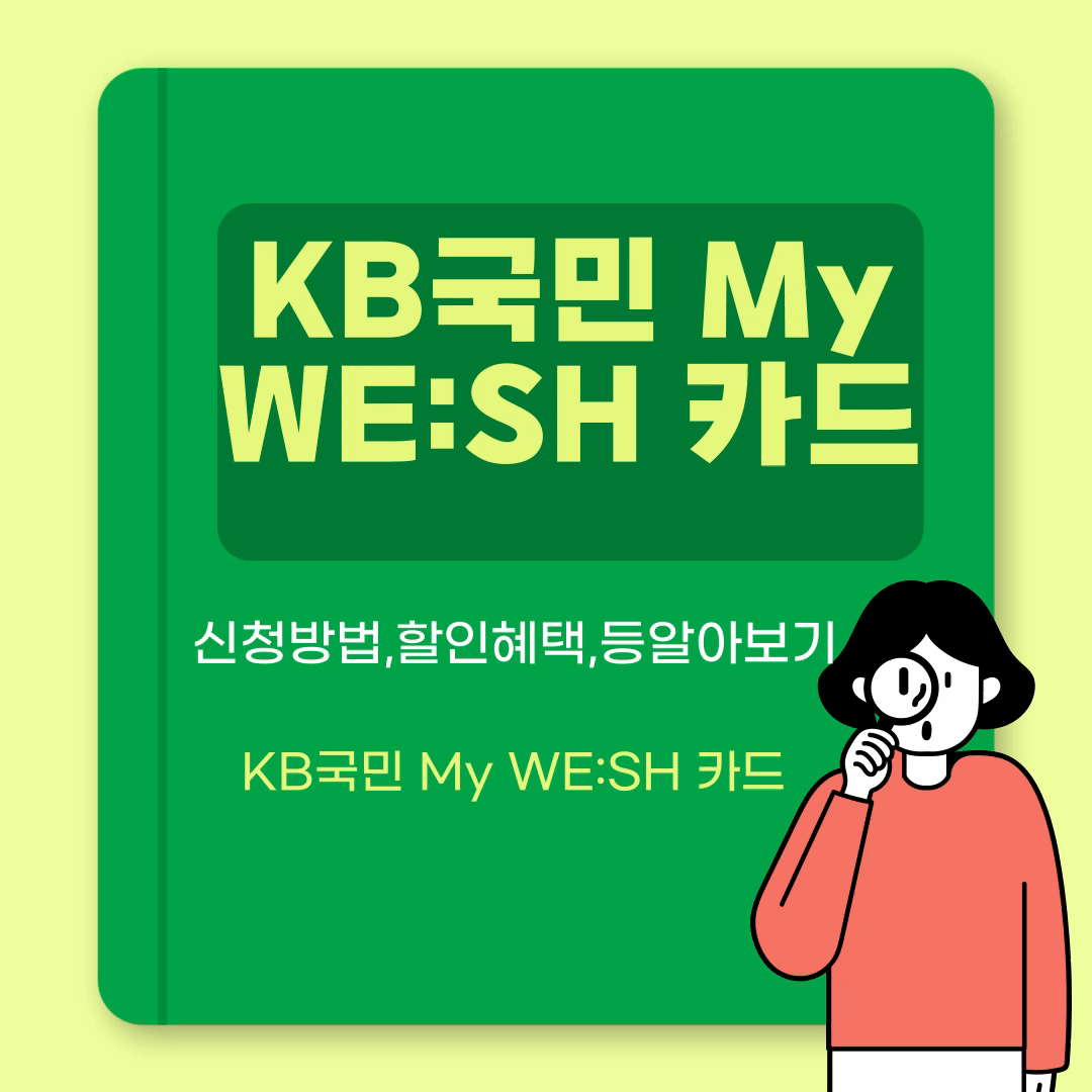 KB국민 My WE:SH 카드,신청방법과혜택및포인트적립