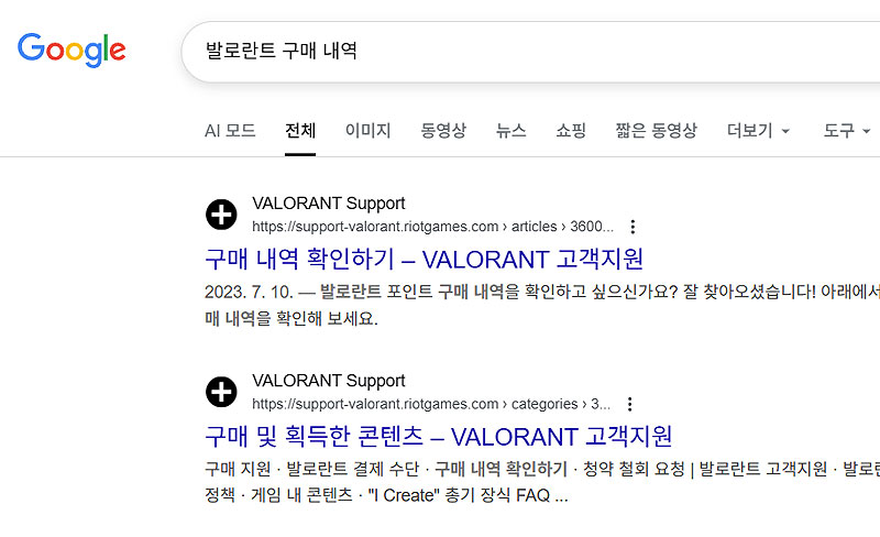 구글-발로란트-구매-내역-검색