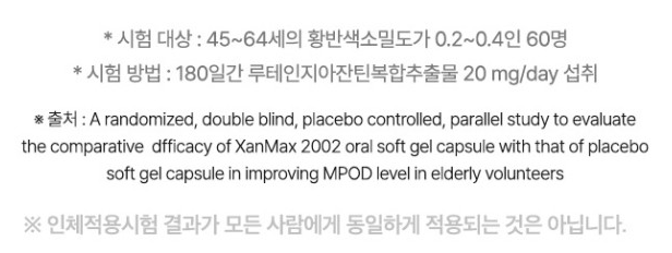 루테인지아잔틴 인체적용시험