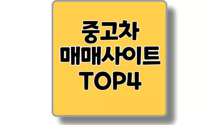 중고차 매매사이트 섬네일