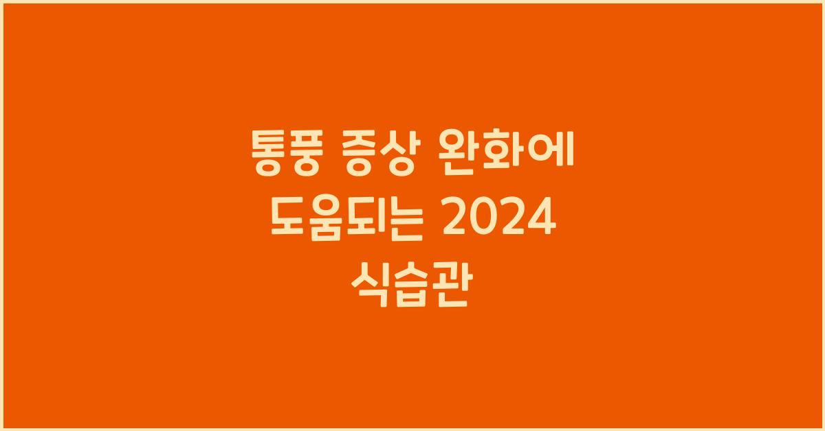 통풍 증상 완화