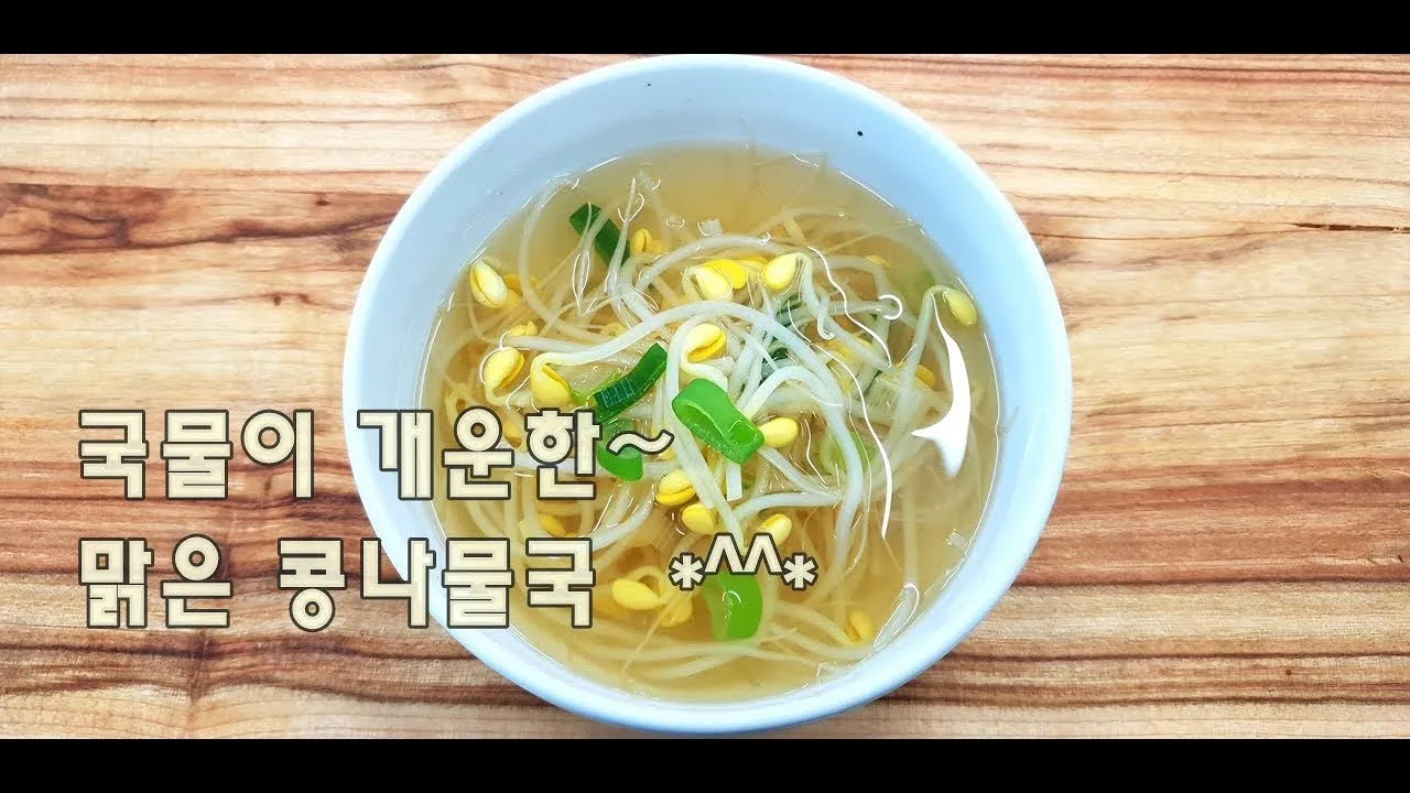 콩나물국 맛있게 끓이는 법과 건강 레시피_9