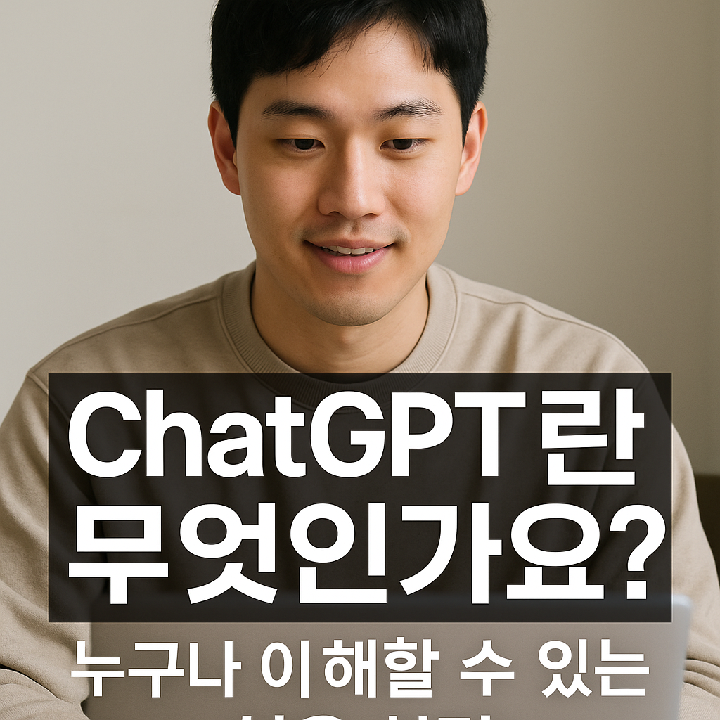 ChatGPT 이해하기