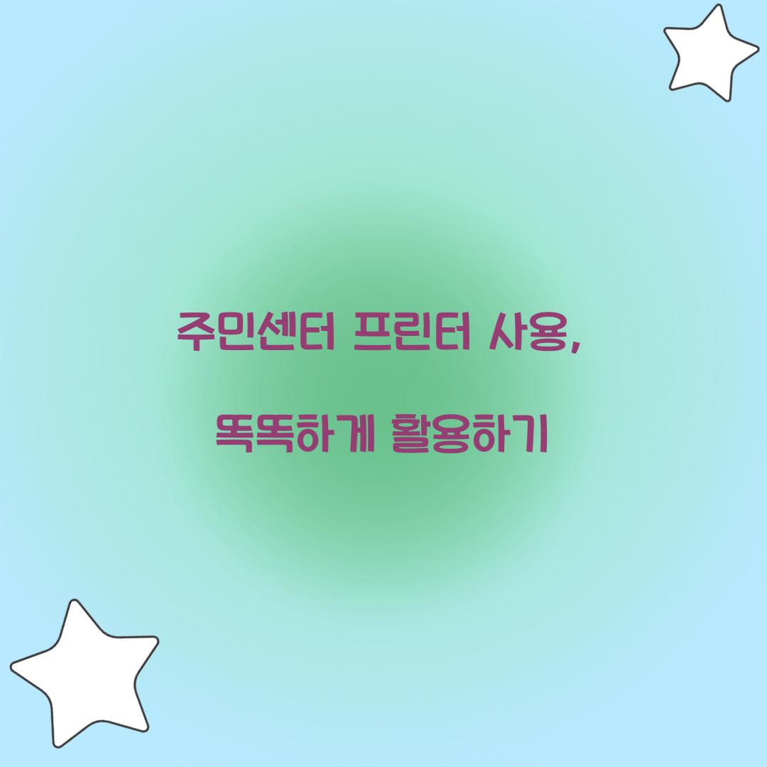 주민센터 프린터 사용