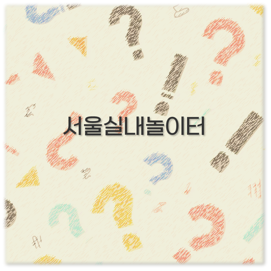 서울실내놀이터