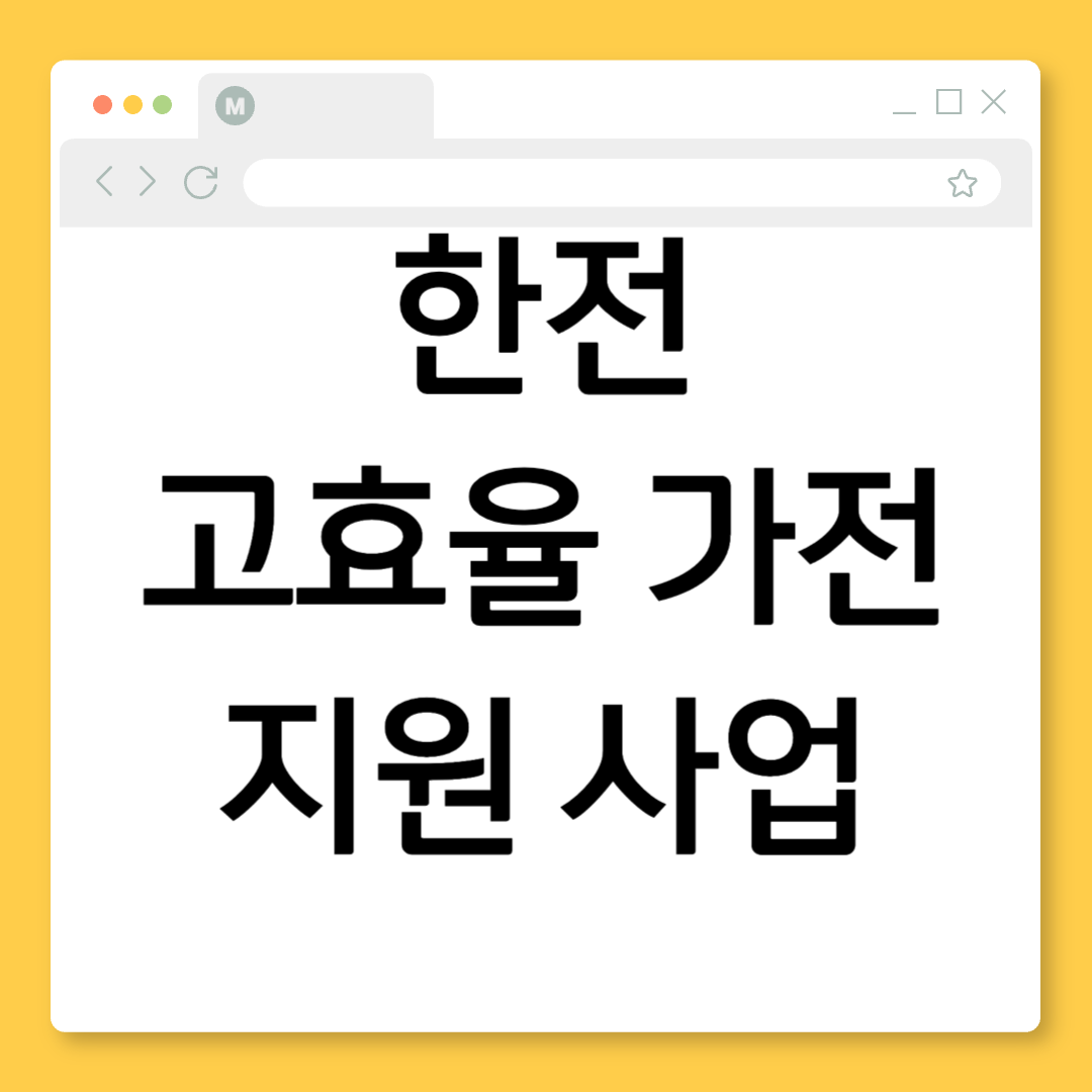 2025년 한전 고효율 가전 지원사업, 최대 160만원 환급! 신청 자격부터 방법까지 총정리 (모르면 손해)