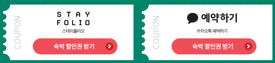 숙박세일 페스타 할인권 받기