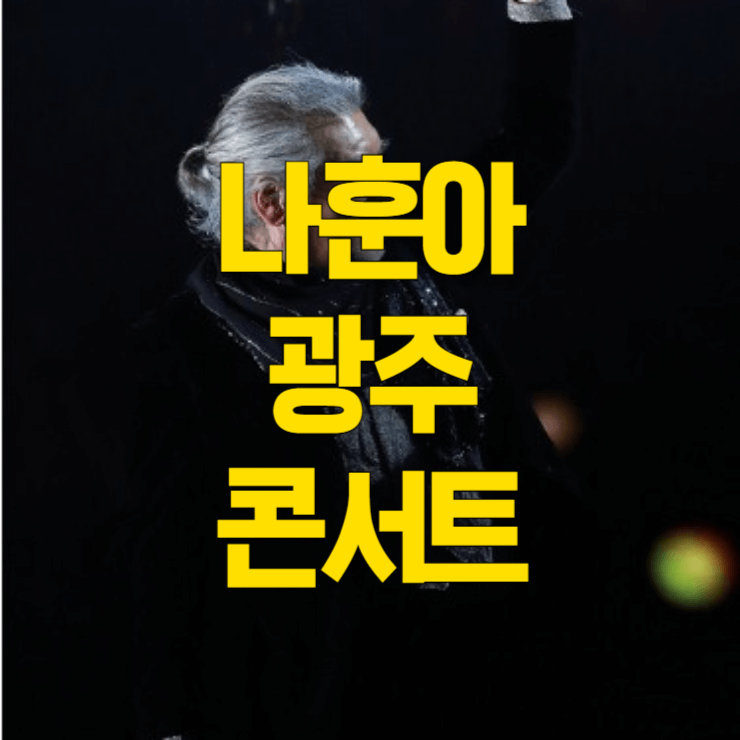 나훈아-광주-콘서트-예매-대표사진