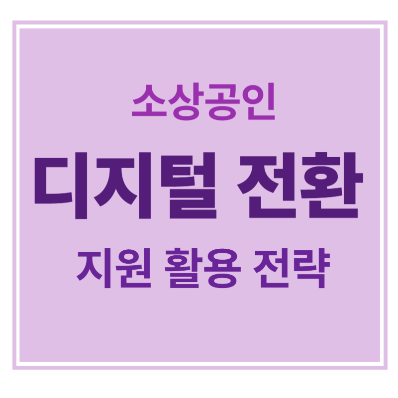 소상공인 디지털 전환 스마트한 성공의 첫걸음 에 대한 표어