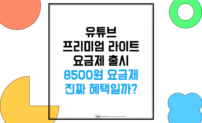 유튜브 프리미엄 라이트 출시 8500원 요금제, 진짜 혜택일까?