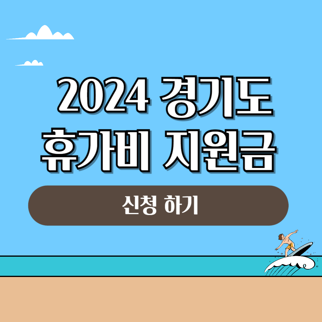 경기도 휴가비 지원금 신청방법
