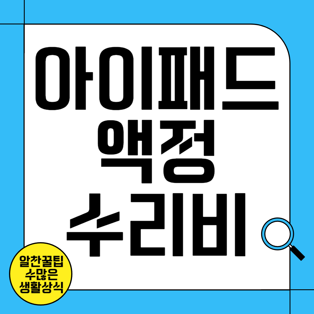 아이패드 액정 수리비