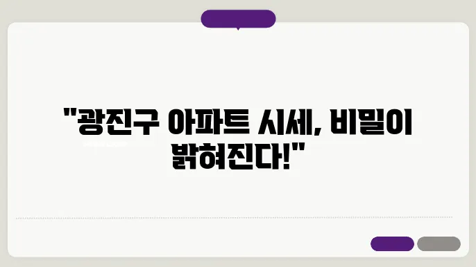광진구 아파트: 실거래가 분석