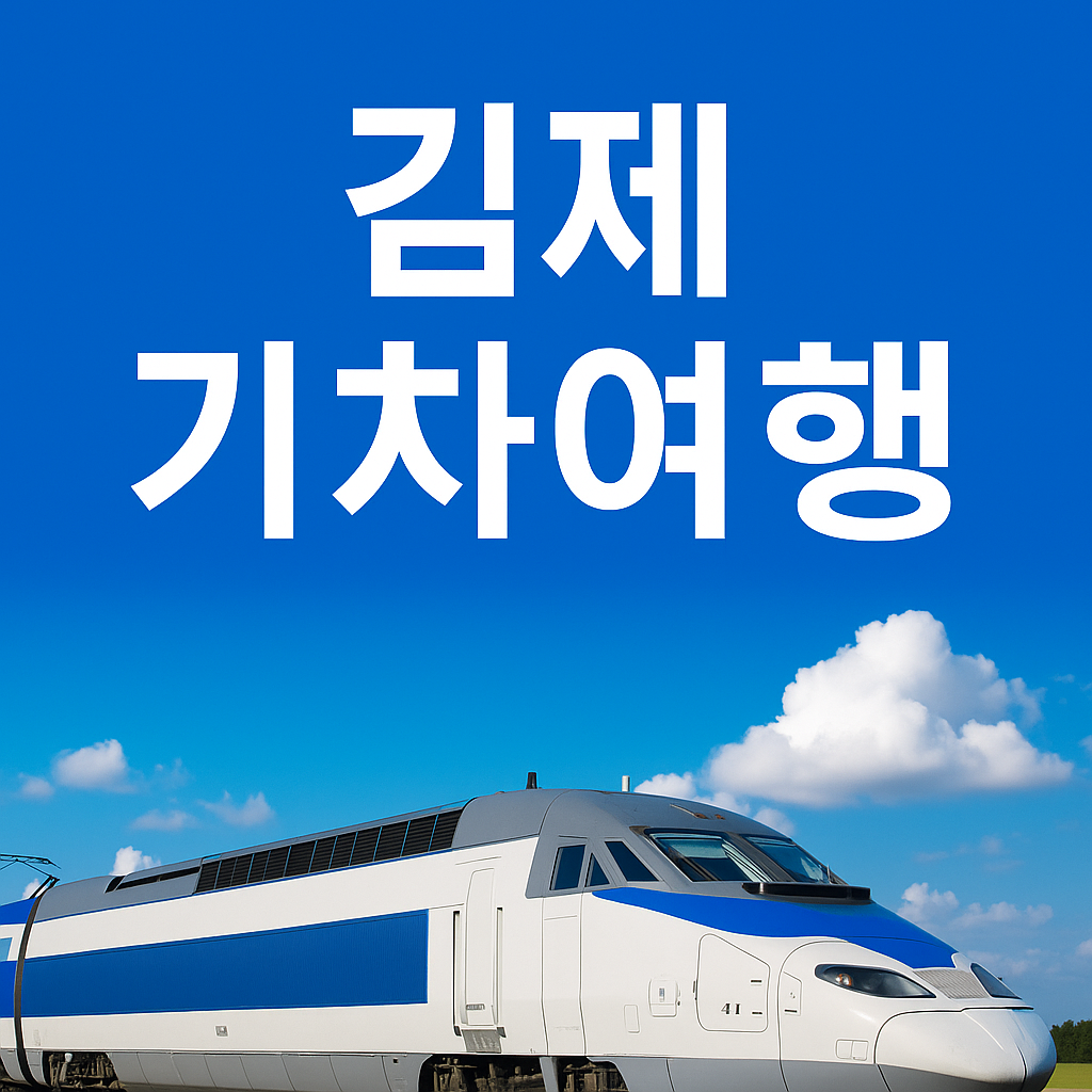 김제 기차 당일여행 벽골제 금산사 모악산의 관련사진