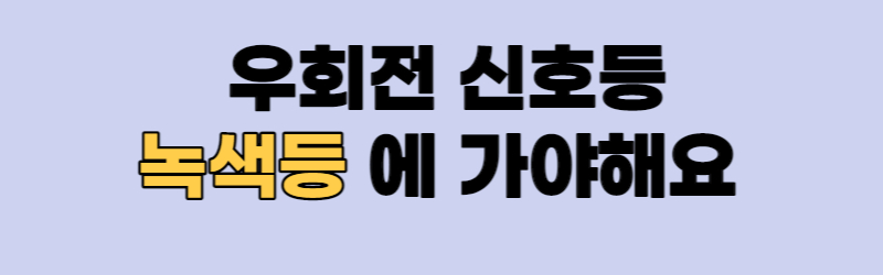 우회전 일시정지