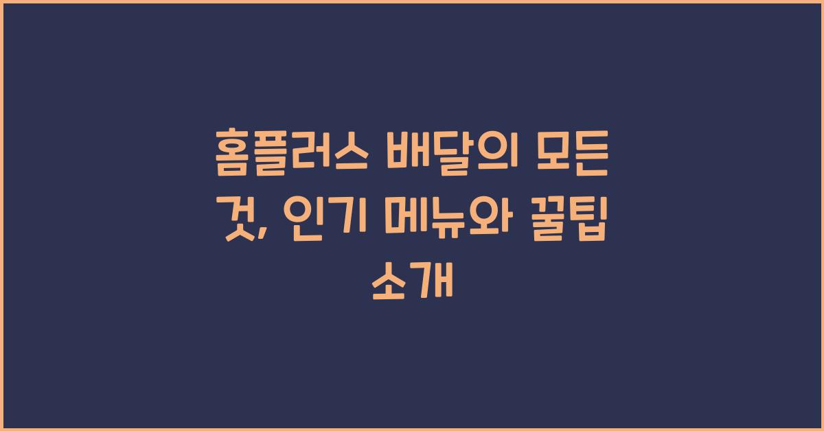 홈플러스 배달