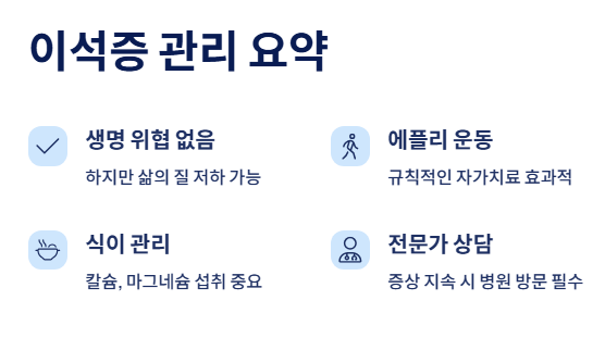 이석증 관리 요약