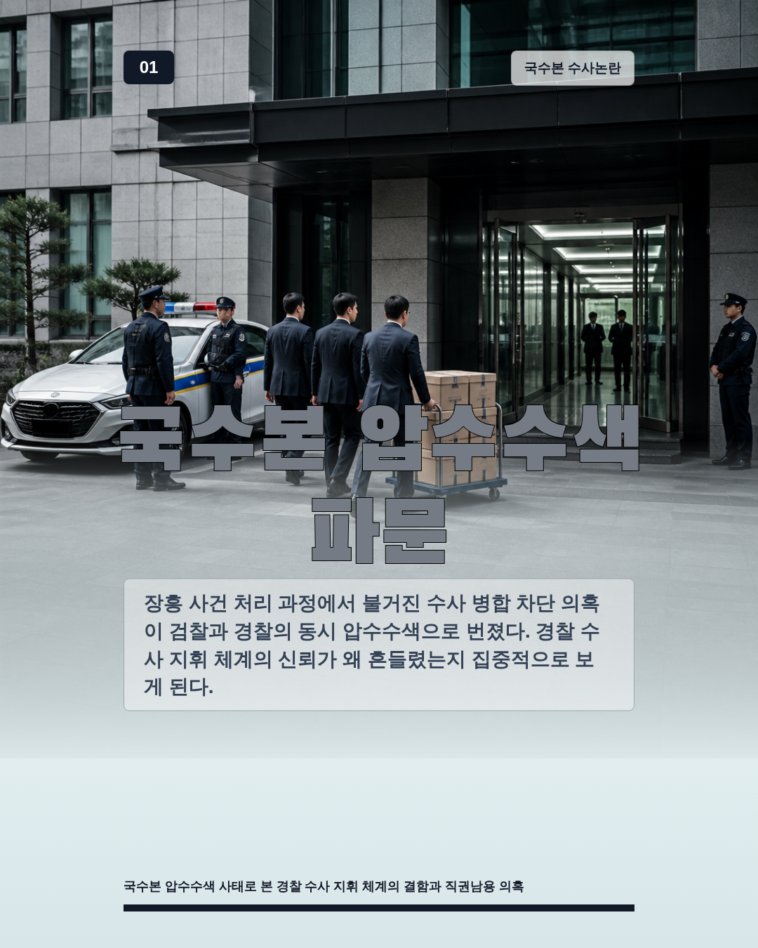 국수본 압수수색 파문
