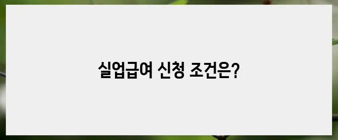 실업급여 선택하기: 신청방법, 조건 총정리