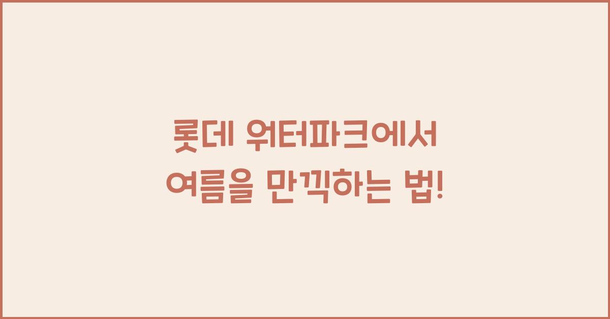 롯데 워터파크
