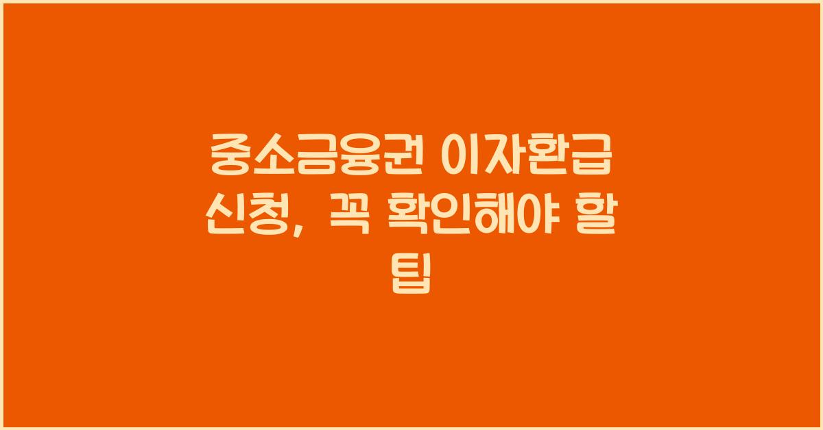 중소금융권 이자환급 신청