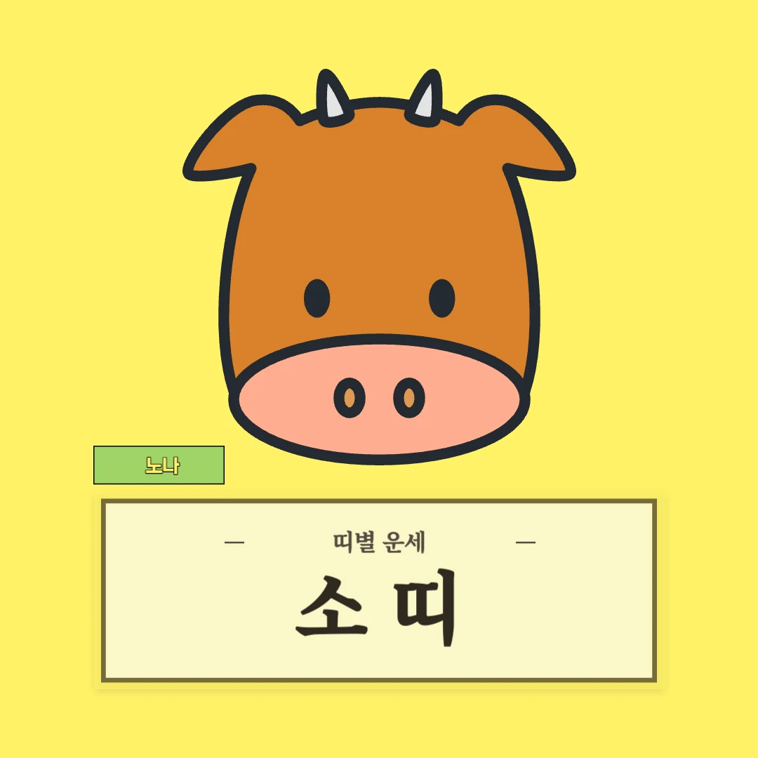 소띠 운세 (49, 61, 73, 85, 97년생)
