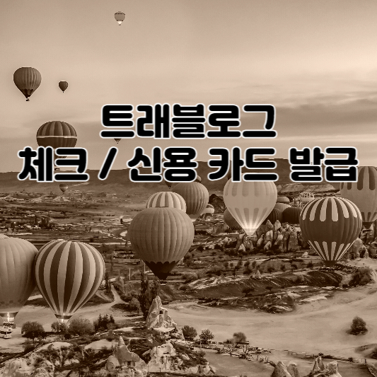 트래블로그 체크 신용카드