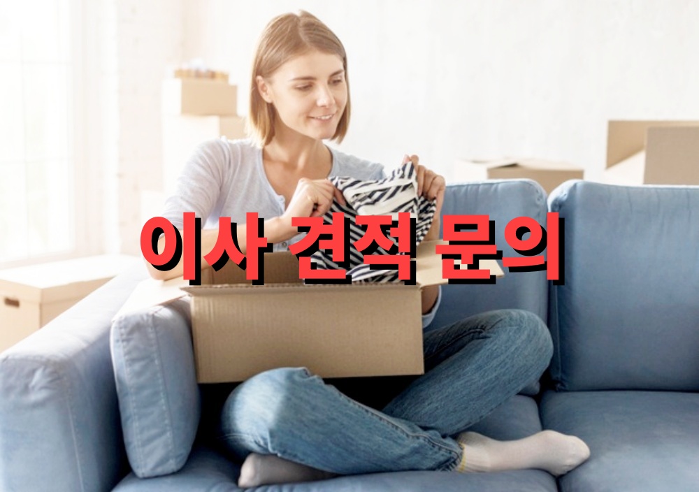 이사 견적 문의 전 반드시 알아둘 부분