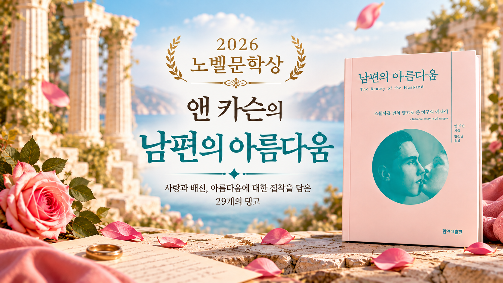 앤 카슨의 작품 남편의 아름다움