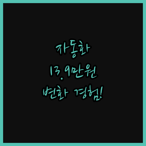 인플루언서 마케팅 자동화 비법 공개!