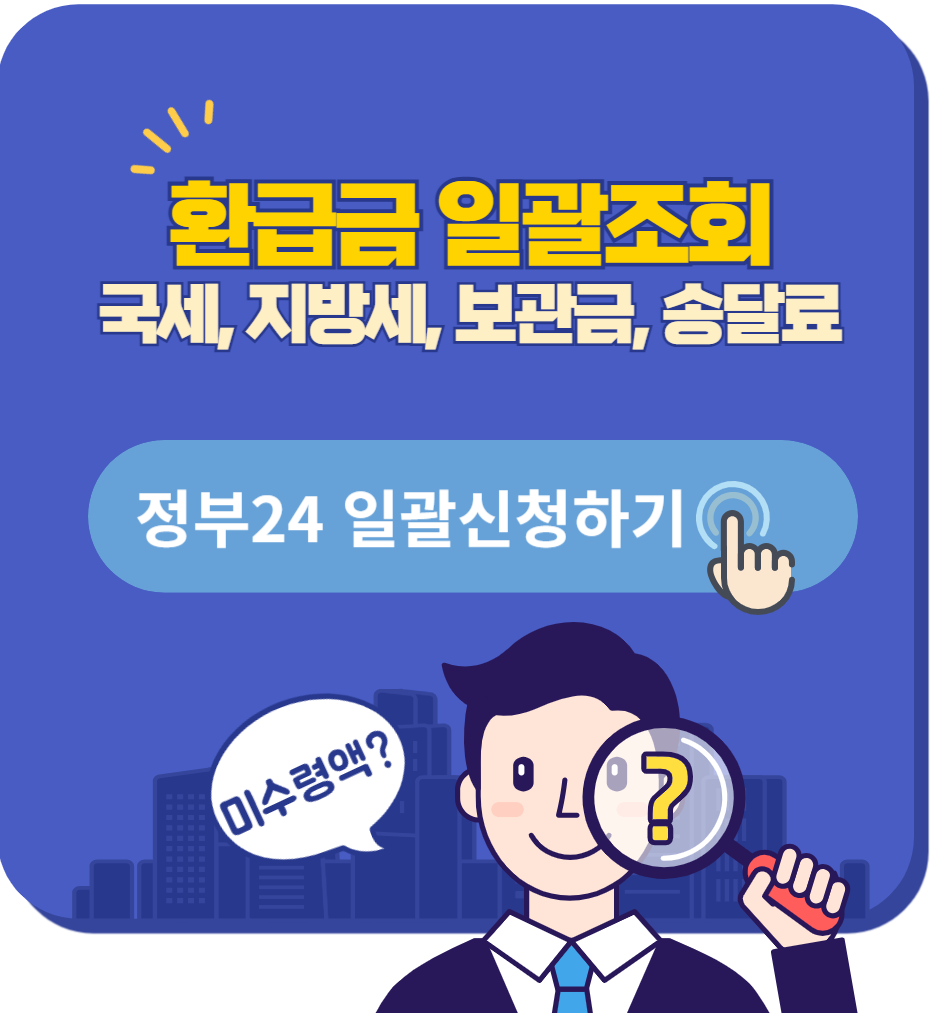 정부24 미환급금 일괄 신청하기
