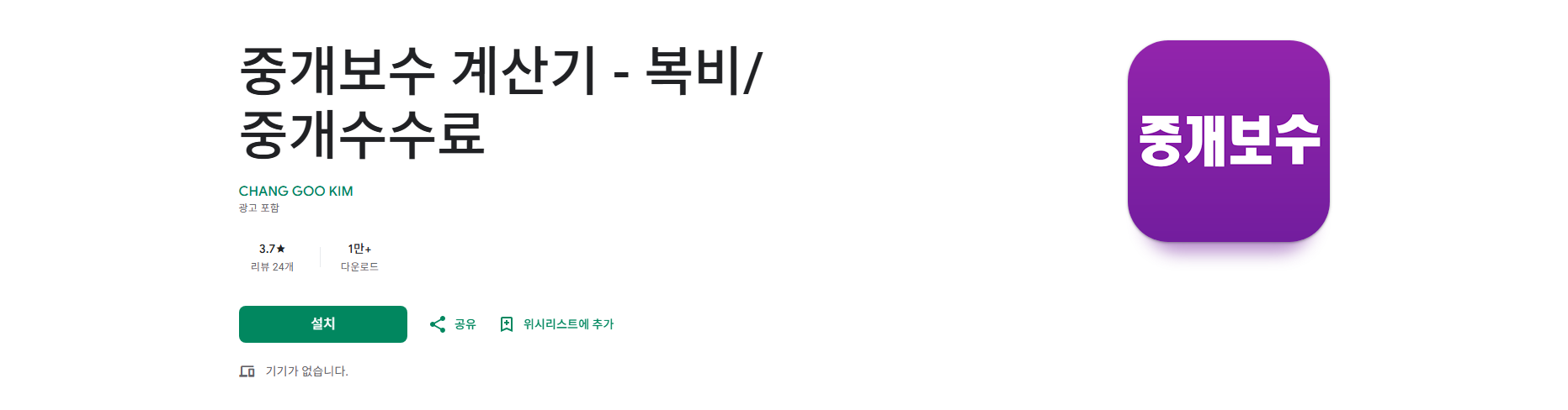 부동산 중개 수수료 계산 방법, 부동산 복비 계산기
