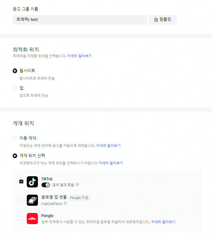 틱톡 광고 세팅 하는 방법