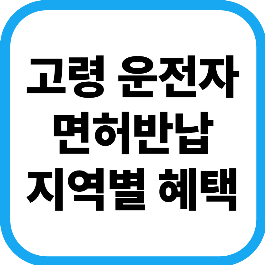 면허반납 표지