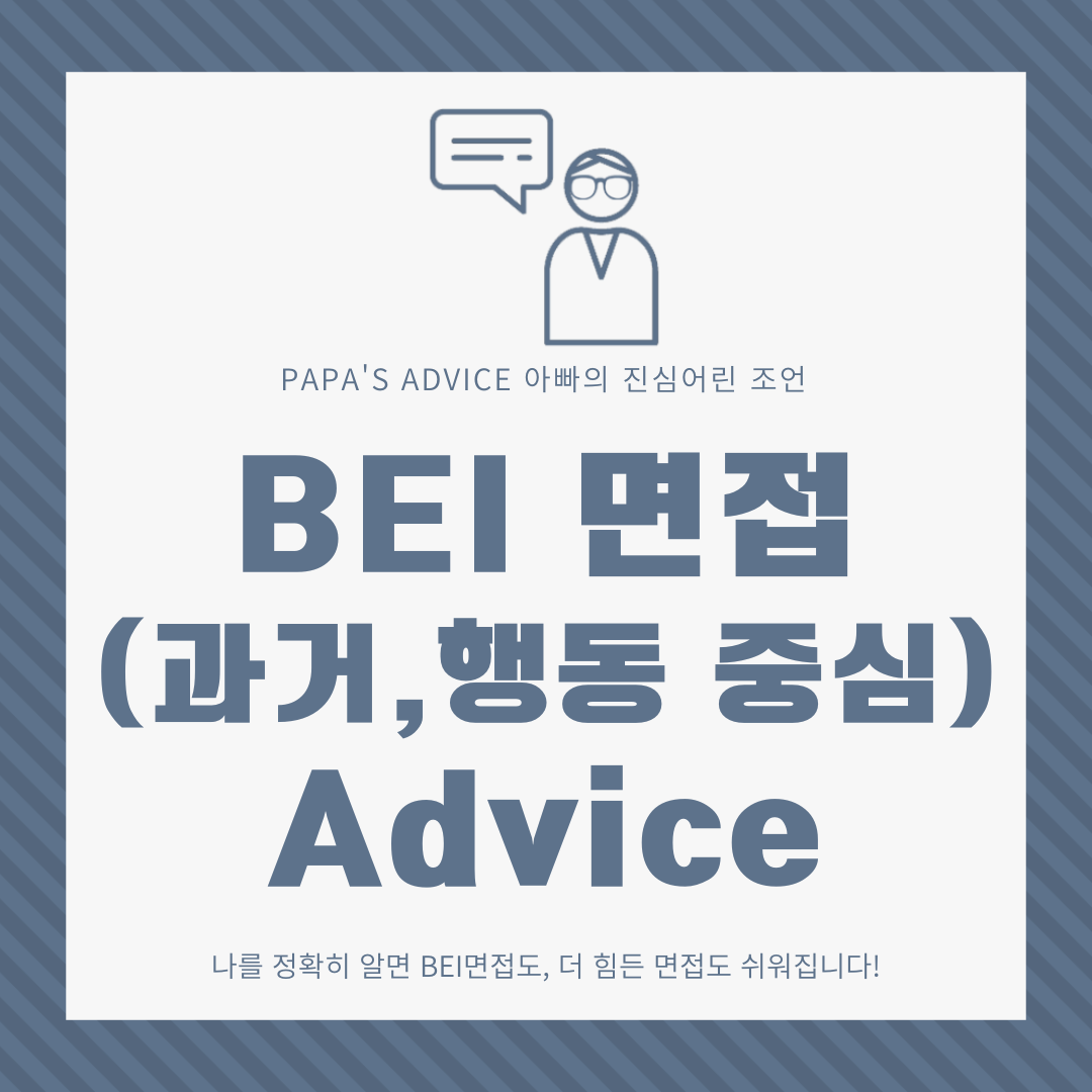 BEI면접은 과거, 행동을 중심으로 지원자를 파악하는 면접입니다. 면접을 잘 준비할 수 있는 Advice, 같이 알아보도록 하겠습니다.