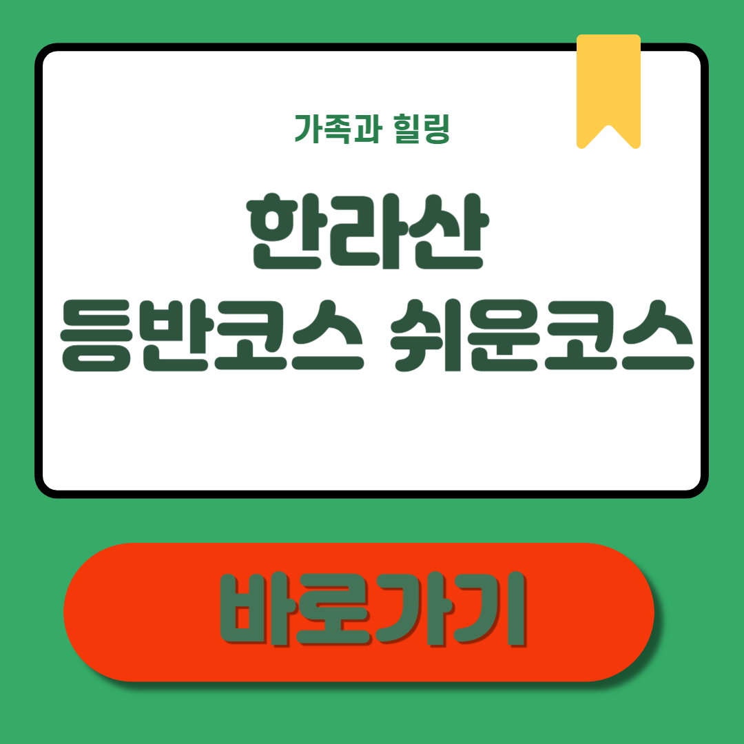 한라산 등반코스 쉬운코스 코스별 특징 완벽 정리