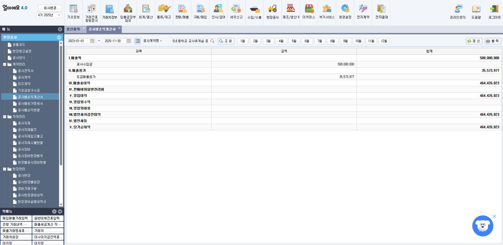 제조업 특화 ERP [얼마에요 ERP] 원가명세서 화면