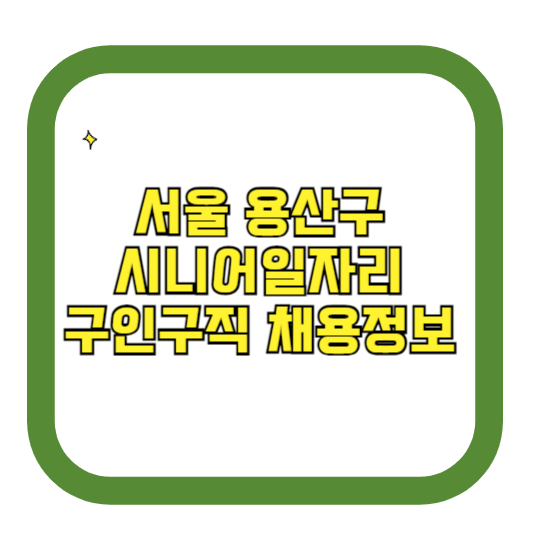 서울 용산구 시니어일자리 구인구직 채용정보(홈페이지 시니어클럽 벼룩시장 등)