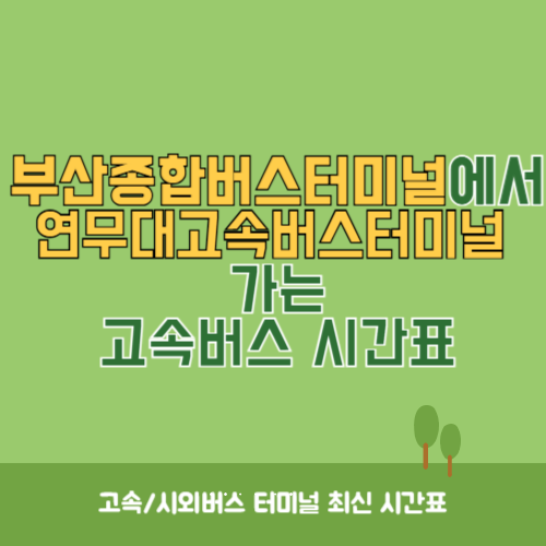 부산종합버스터미널에서 연무대고속버스터미널 가는 고속버스 시간표 최신정보-001