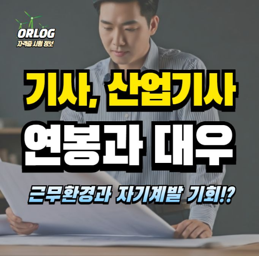 기사 산업기사 연봉 대우