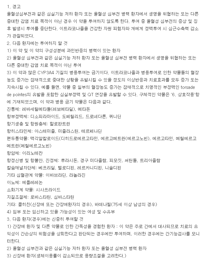 스포라녹스캡슐-복용-주의사항