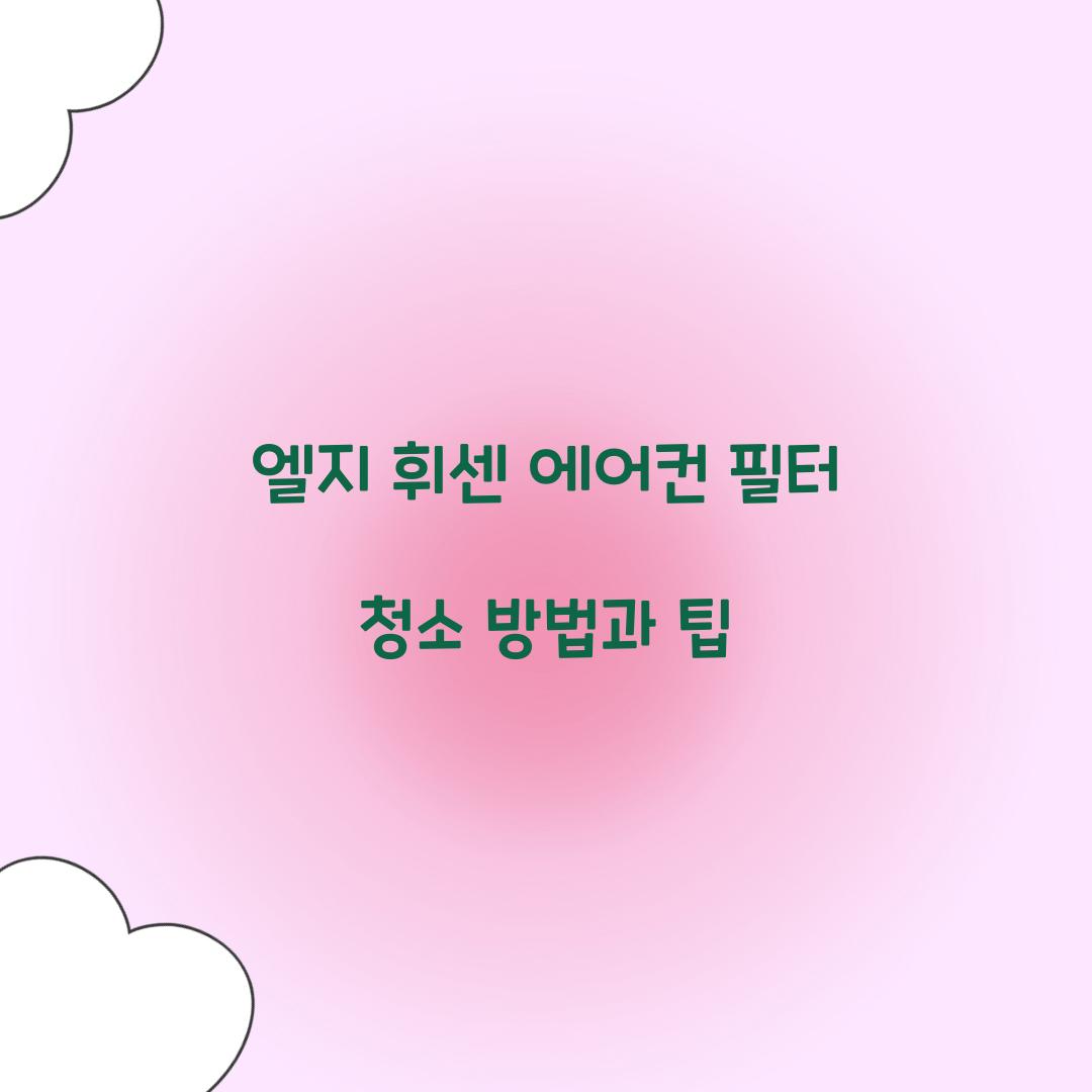 엘지 휘센 에어컨 필터 청소 방법