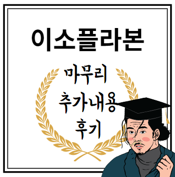 이소플라본 마무리 추가내용 후기