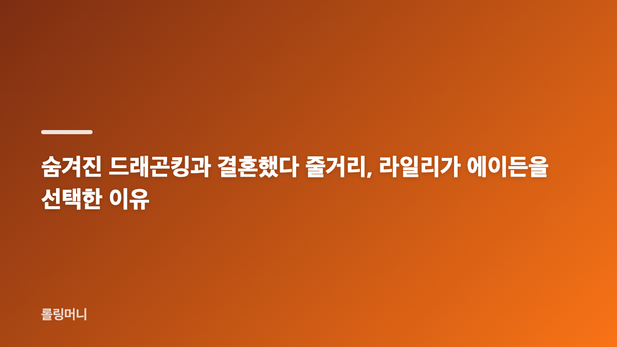 숨겨진 드래곤킹과 결혼했다 결말과 에이든 정체 핵심 정리