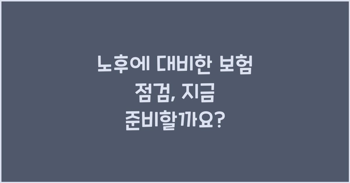 노후에 대비한 보험 점검