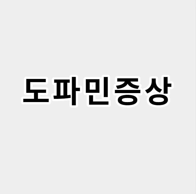도파민증상